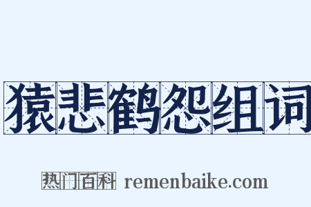 猿悲鹤怨组词是什么意思的图片